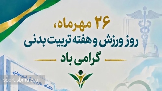 سربرگ هفته تربیت بدنی 
